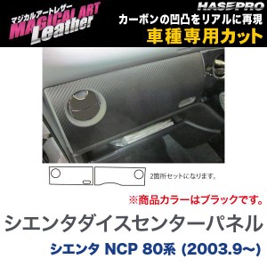 マジカルアートレザー シエンタダイスセンターパネル ブラック シエンタ NCP 80系 (H15/9〜)/HASEPRO/ハセプロ：LC-CPST3