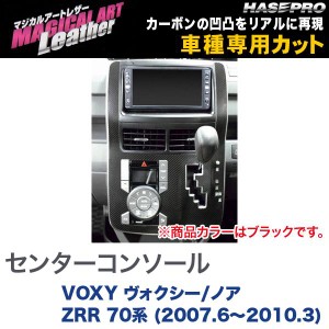 マジカルアートレザー センターコンソール ブラック VOXY ヴォクシー/ノア ZRR 70系 (H19/6〜H22/3)/HASEPRO/ハセプロ：LC-CCT3