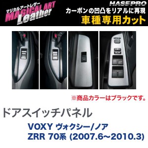 マジカルアートレザー ドアスイッチパネル ブラック VOXY ヴォクシー/ノア ZRR 70系 (H19/6〜H22/3)/HASEPRO/ハセプロ：LC-DPT4