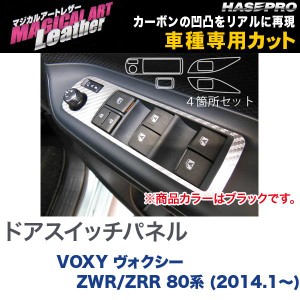 マジカルアートレザー ドアスイッチパネル ブラック VOXY ヴォクシー ZWR/ZRR 80系 (H26/1〜)/HASEPRO/ハセプロ：LC-DPT22