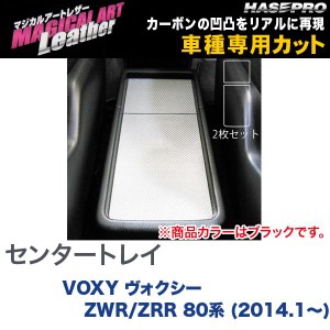 マジカルアートレザー センタートレイ ブラック VOXY ヴォクシー ZWR/ZRR 80系 (H26/1〜)/HASEPRO/ハセプロ：LC-CTT1