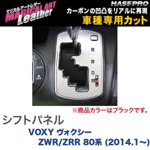 メール便可｜マジカルアートレザー シフトパネル ブラック VOXY ヴォクシー ZWR/ZRR 80系 (H26/1〜)/HASEPRO/ハセプロ：LC-SPT24