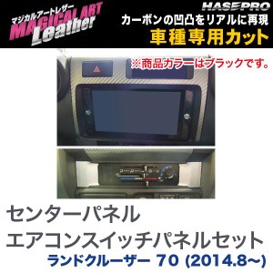 マジカルアートレザー センターパネル・エアコンスイッチパネルセット ブラック ランドクルーザー ７０/HASEPRO/ハセプロ：LC-CPST6