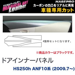 マジカルアートレザー ドアインナーパネル ブラック LEXUS HS250h ANF10系 (H21/7〜)/HASEPRO/ハセプロ：LC-DIPL1