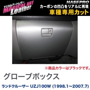 マジカルアートレザー グローブボックス ブラック ランドクルーザー UZJ100W (H10/1〜H19/7)/HASEPRO/ハセプロ：LC-GBT5