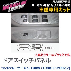 マジカルアートレザー ドアスイッチパネル ブラック ランドクルーザー UZJ100W (H10/1〜H19/7)/HASEPRO/ハセプロ：LC-DPT21