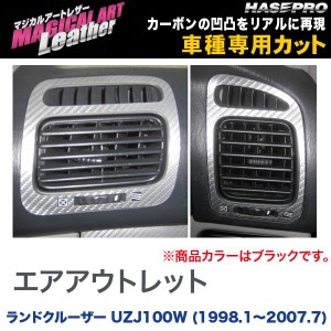 マジカルアートレザー エアアウトレット ブラック ランドクルーザー UZJ100W (H10/1〜H19/7)/HASEPRO/ハセプロ：LC-AOT13