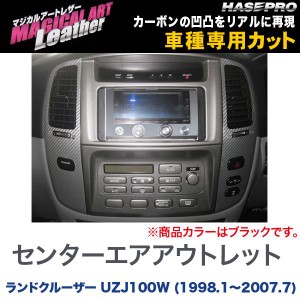 マジカルアートレザー センターエアアウトレット ブラック ランドクルーザー UZJ100W (H10/1〜H19/7)/HASEPRO/ハセプロ：LC-CAOT3