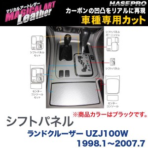 マジカルアートレザー シフトパネル ブラック ランドクルーザー UZJ100W (H10/1〜H19/7)/HASEPRO/ハセプロ：LC-SPT20