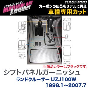 マジカルアートレザー シフトパネルガーニッシュ ブラック ランドクルーザー UZJ100W (H10/1〜H19/7)/HASEPRO/ハセプロ：LC-SPGT1