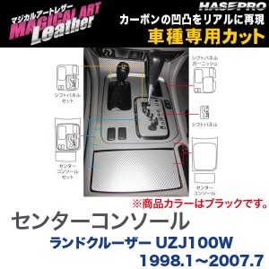 マジカルアートレザー センターコンソール ブラック ランドクルーザー UZJ100W (H10/1〜H19/7)/HASEPRO/ハセプロ：LC-CCT8