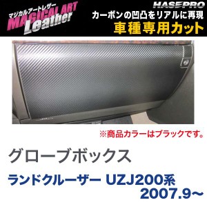 マジカルアートレザー グローブボックス ブラック ランドクルーザー UZJ200系 (H19/9〜)/HASEPRO/ハセプロ：LC-GBT6