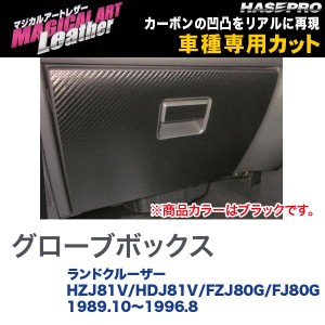 マジカルアートレザー グローブボックス ブラック ランドクルーザー HZJ81V/HDJ81V/FZJ80G/FJ80G/HASEPRO/ハセプロ：LC-GBT4