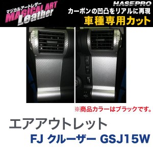 マジカルアートレザー エアアウトレット ブラック FJ クルーザー GSJ15W/HASEPRO/ハセプロ：LC-AOT9