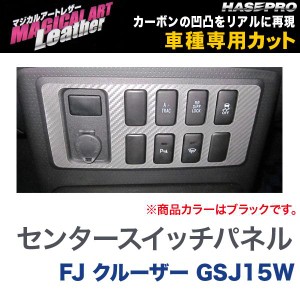 マジカルアートレザー センタースイッチパネル ブラック FJ クルーザー GSJ15W/HASEPRO/ハセプロ：LC-CSPT1