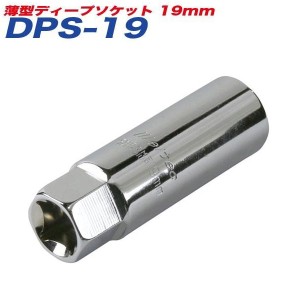 大自工業/Meltec：薄型ディープソケット 19mm アルミホイール対応 21mmレンチ/差込角12.7mm DPS-19
