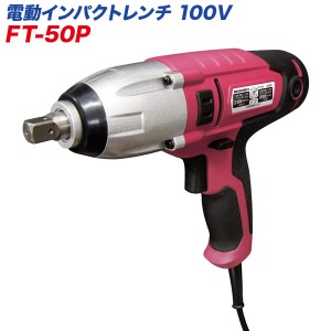 大自工業/Meltec：電動インパクトレンチ AC100V用 締付トルク250N・m 定格350W 19mm/21mmのディープソケット付き FT-50P