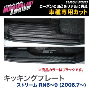 マジカルアートレザー キッキングプレート ブラック ストリーム RN6〜9 (H18/7〜)/HASEPRO/ハセプロ：LC-KPH1