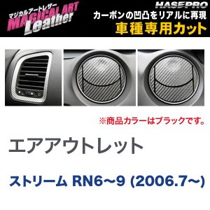 マジカルアートレザー エアアウトレット ブラック ストリーム RN6〜9 (H18/7〜)/HASEPRO/ハセプロ：LC-AOH1