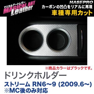 HASEPRO/ハセプロ：マジカルアートレザー ドリンクホルダー ブラック ストリーム RN6〜9 (2009.6〜) ※MC後のみ対応/LC-CAPH3