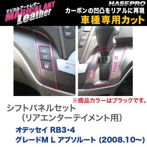 HASEPRO/ハセプロ：マジカルアートレザー シフトパネル リアエンターテイメント オデッセイ RB3・4 グレートM L アブソルート/LC-SPH7B