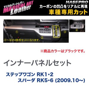 マジカルアートレザー インナーパネルセット ブラック ステップワゴン RK1・2 スパーダ RK5・6 (H21/10〜)/HASEPRO/ハセプロ：LC-IPSH3