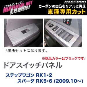 マジカルアートレザー ドアスイッチパネル ブラック ステップワゴン RK1・2 スパーダ RK5・6 (H21/10〜)/HASEPRO/ハセプロ：LC-DPH10