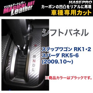 HASEPRO/ハセプロ：マジカルアートレザー シフトパネル ブラック ステップワゴン RK1・2 スパーダ RK5・6 (2009.10〜)/LC-SPH9