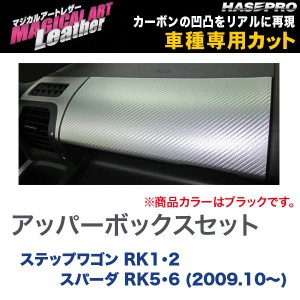 HASEPRO/ハセプロ：マジカルアートレザー アッパーボックスセット ブラック ステップワゴン RK1・2 スパーダ RK5・6 (2009.10〜)/LC-UBH1