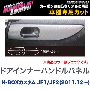 マジカルアートレザー ドアインナーハンドルパネル ブラック N-BOXカスタム JF1/JF2(H23/12〜)/HASEPRO/ハセプロ：LC-DIPH3