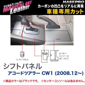 マジカルアートレザー シフトパネル ブラック アコードツアラー CW1 (H20/12〜)/HASEPRO/ハセプロ：LC-SPH11