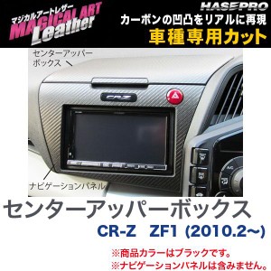 マジカルアートレザー センターアッパーボックス ブラック CR-Z ZF1 (H22/2〜)/HASEPRO/ハセプロ：LC-CUBH1