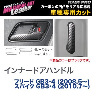 メール便可｜ハセプロ:マジカルアートレザー インナードアハンドル BK フリード GB3・4 (H20/5〜) スパイク GB3・4 (H22/7〜)/LC-IDHH1