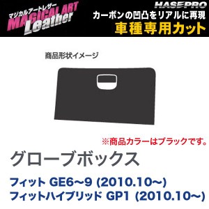 マジカルアートレザー グローブボックス BK フィット GE6〜9 (H22/10〜) / ハイブリッド GP1 (H22/10〜)/HASEPRO/ハセプロ：LC-GBH1