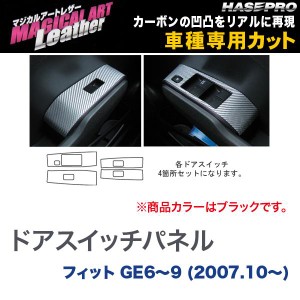 マジカルアートレザー ドアスイッチパネル ブラック フィット GE6〜9 (H19/10〜)/HASEPRO/ハセプロ：LC-DPH8