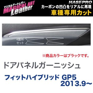 マジカルアートレザー ドアパネルガーニッシュ ブラック フィットハイブリッド GP5 (H25/9〜)/HASEPRO/ハセプロ：LC-DTRH1