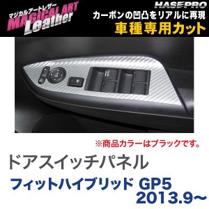 マジカルアートレザー ドアスイッチパネル ブラック フィットハイブリッド GP5 (H25/9〜)/HASEPRO/ハセプロ：LC-DPH15