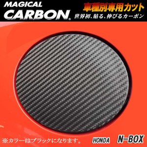 メール便可｜ハセプロ：マジカルカーボン フューエルリッド ブラック H23/12〜 JF1/JF2 N-BOXカスタム/CFH-12