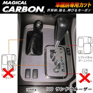 ハセプロ：マジカルカーボン シフトパネルガーニッシュ ブラック H10/1〜H19/7 UZJ100W ランドクルーザー/CSPGT-1