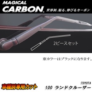 ハセプロ：マジカルカーボン リアワイパーアーム ブラック H10/1〜H19/7 UZJ100W ランドクルーザー/CRWAT-5