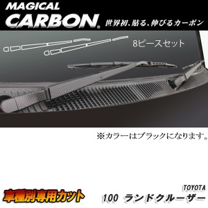 ハセプロ：マジカルカーボン フロントワイパーアーム ブラック H10/1〜H19/7 UZJ100W ランドクルーザー/CFWAT-4