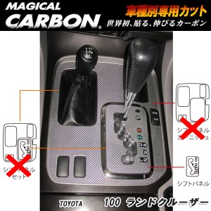 ハセプロ：マジカルカーボン シフトパネル ブラック H10/1〜H19/7 UZJ100W ランドクルーザー/CSPT-20