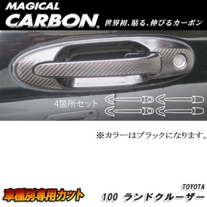 メール便可｜ハセプロ：マジカルカーボン ドアノブ ブラック H10/1〜H19/7 UZJ100W ランドクルーザー/CDT-26