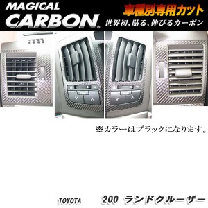 ハセプロ：マジカルカーボン エアアウトレット ブラック H19/9〜 UZJ200系 ランドクルーザー/CAOT-4
