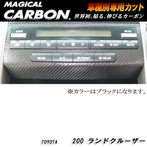 ハセプロ：マジカルカーボン エアコンスイッチパネル ブラック H19/9〜 UZJ200系 ランドクルーザー/CASPT-2