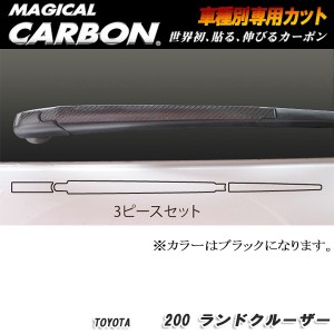 ハセプロ：マジカルカーボン リアワイパー ブラック H19/9〜 UZJ200系 ランドクルーザー/CRWAT-6