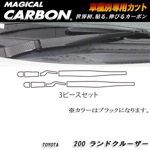 ハセプロ：マジカルカーボン フロントワイパー ブラック H19/9〜 UZJ200系 ランドクルーザー/CFWAT-5