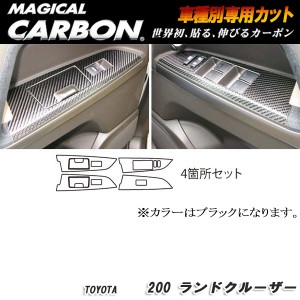 ハセプロ：マジカルカーボン ドアスイッチパネル ブラック H19/9〜 UZJ200系 ランドクルーザー/CDPT-6
