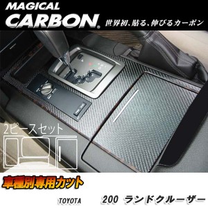 ハセプロ：マジカルカーボン シフトパネル ブラック H19/9〜 UZJ200系 ランドクルーザー/CSPT-7