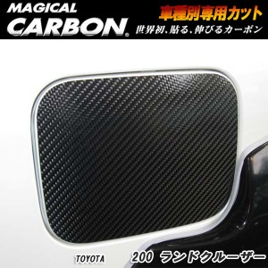 メール便可｜ハセプロ：マジカルカーボン フューエルリッド ブラック H19/9〜 UZJ200系 ランドクルーザー/CFT-11